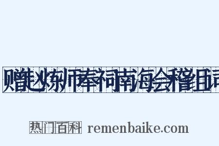 赠赵炼师奉祠南海会稽组词是什么意思的图片